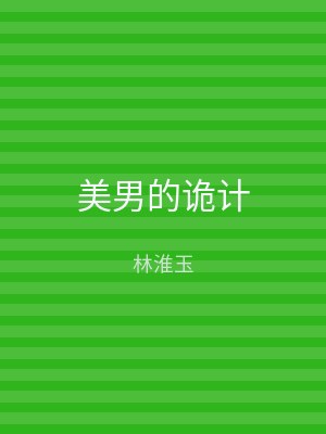 美男的诡计