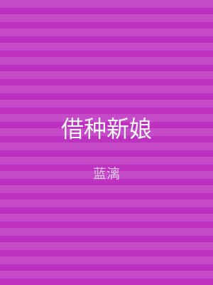 借种新娘