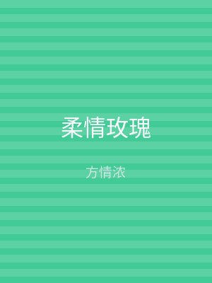 柔情玫瑰