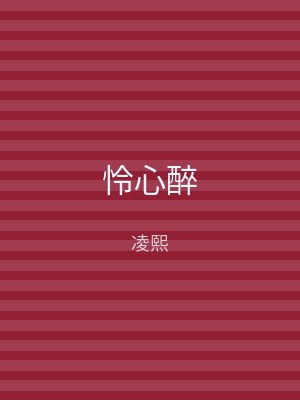 怜心醉