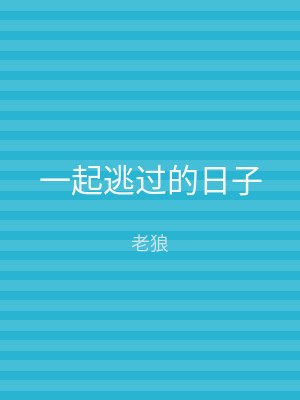 一起逃过的日子