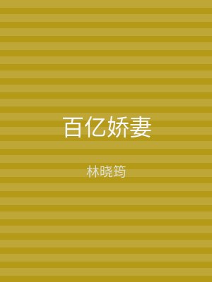 百亿娇妻