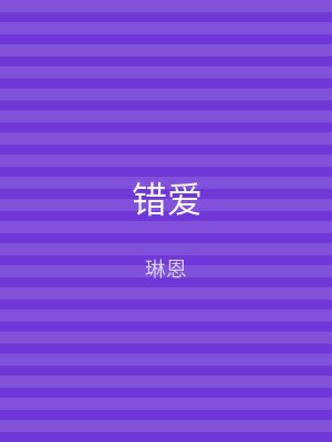 错爱