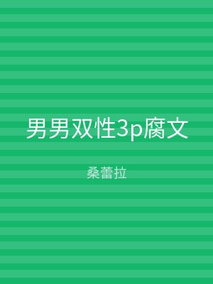 男男双性3p腐文