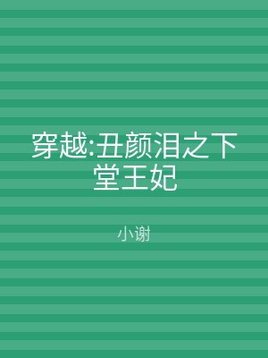 穿越:丑颜泪之下堂王妃