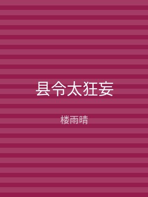 县令太狂妄