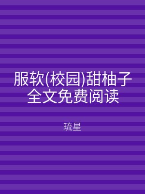 服软(校园)甜柚子全文免费阅读