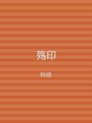 殇印