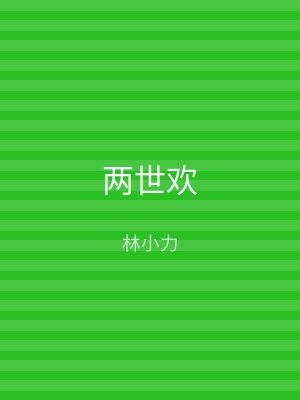 两世欢