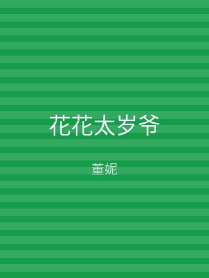 花花太岁爷