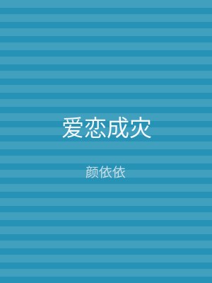 爱恋成灾