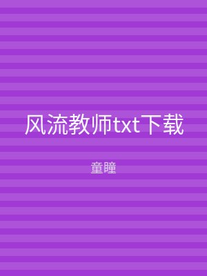 风流教师txt下载