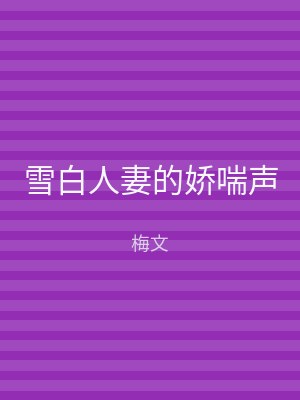 雪白人妻的娇喘声