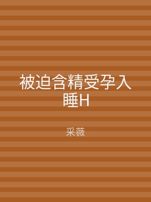 被迫含精受孕入睡H
