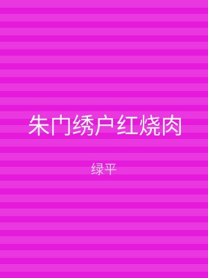 朱门绣户红烧肉