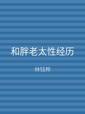 和胖老太性经历