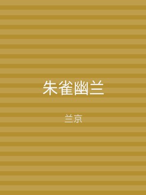朱雀幽兰