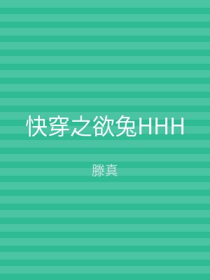 快穿之欲兔HHH