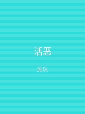 活恶