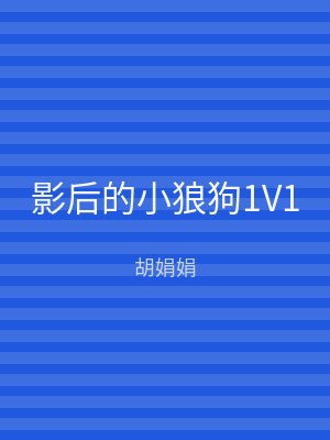 影后的小狼狗1V1
