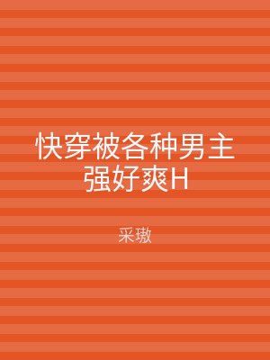 快穿被各种男主强好爽H