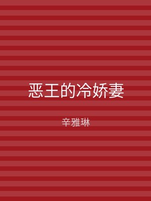 恶王的冷娇妻