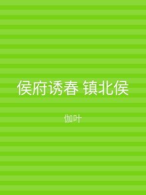 侯府诱春 镇北侯
