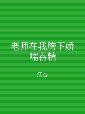 老师在我胯下娇喘吞精