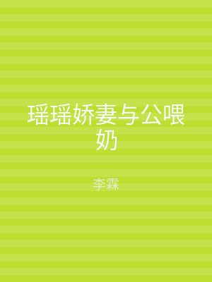 瑶瑶娇妻与公喂奶