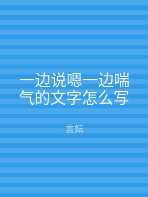 一边说嗯一边喘气的文字怎么写