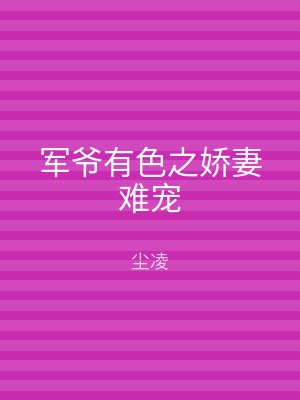 军爷有色之娇妻难宠