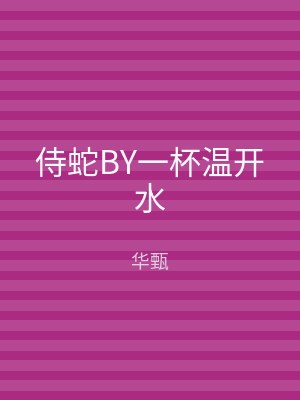 侍蛇BY一杯温开水