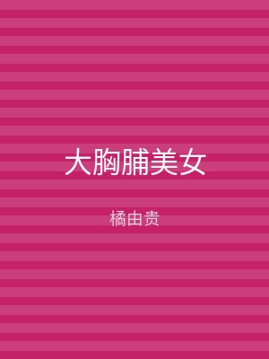 大胸脯美女