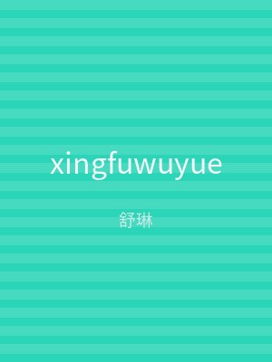 xingfuwuyue