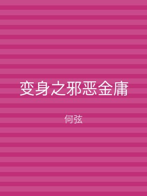 变身之邪恶金庸