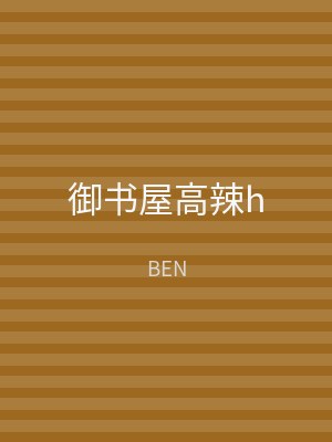 御书屋高辣h