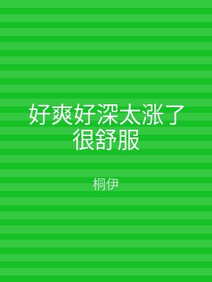 好爽好深太涨了很舒服