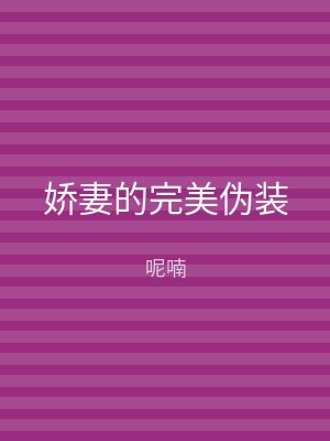 娇妻的完美伪装