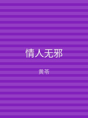 情人无邪
