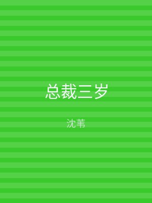 总裁三岁