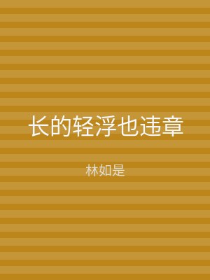 长的轻浮也违章