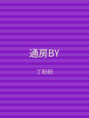 通房BY