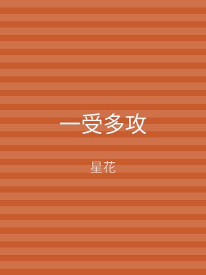 一受多攻