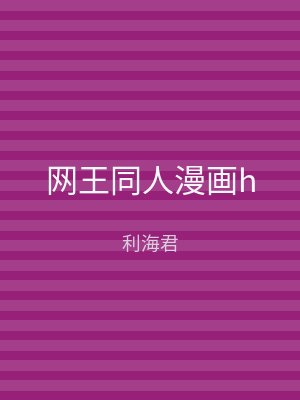 网王同人漫画h