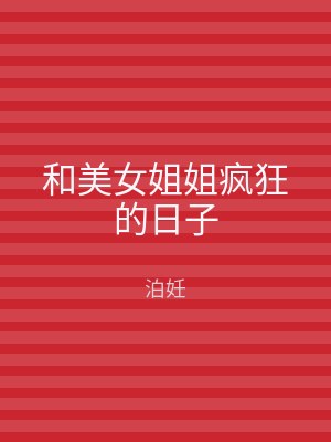 和美女姐姐疯狂的日子
