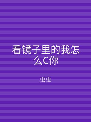 看镜子里的我怎么C你