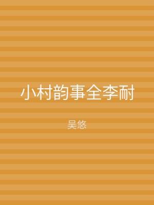 小村韵事全李耐