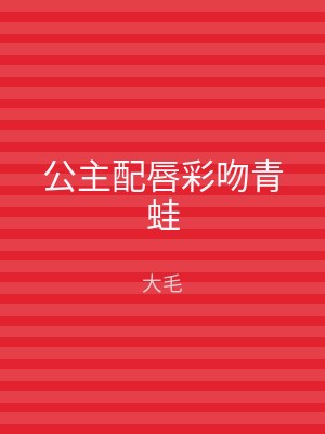 公主配唇彩吻青蛙