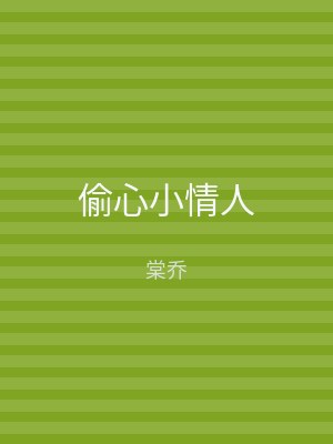 偷心小情人