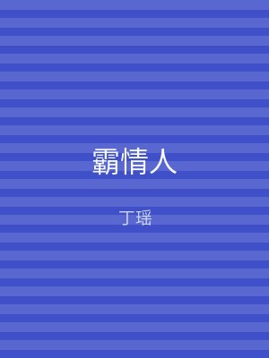 霸情人